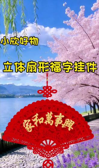 ✨新年装饰天花板!扇形福字挂饰,客厅房门一挂就有年味儿#新年装饰 #春节挂件 #家和万事兴 #年货节好物