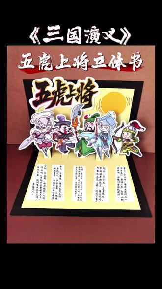 三国演义立体书 #三国演义人物卡片 #三国演义人物简笔画 #三国演义立体书 #卡通人物绘画#创作灵感 #立体书