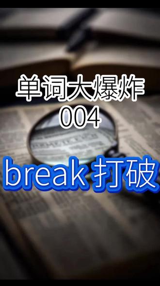break就是各种打破 break是什么意思,break就是打破#英语#词根#词缀