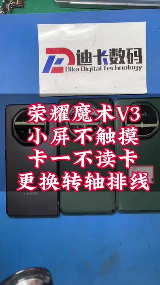 三台荣耀魔术V3更换转轴排线,解决不读卡,小屏不显示不触摸等问题#荣耀魔术v3 #荣耀v3换转轴排线 #荣耀v3不读卡 #荣耀v3小屏不触摸 #荣耀v3小屏不显示