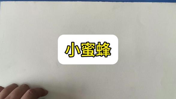 小蜜蜂简笔画#日常瞎画 #自学画画打卡 #简笔画 #儿童画 #画渣进步史