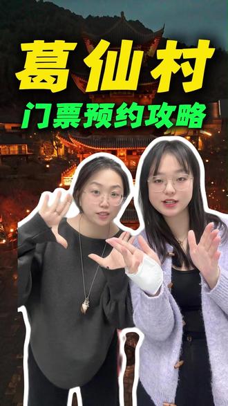 春节就来葛仙村玩!葛仙村门票购买攻略!#葛仙村 #春节去哪玩 #葛仙村门票 #葛仙村旅行攻略 #葛仙村住宿推荐