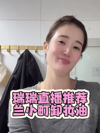 瑞瑞推荐,兰小町卸妆油 #秦瑞瑞