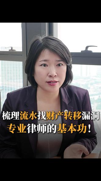 从银行流水找漏洞为什么这么重要,但是对律师来说却是基本功! #银行流水 #律师开庭 #证据收集 #天津dou知道