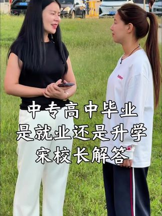 看完这个视频,你就明白是选择升学还是就业了#宋校长#学生面临升学就业#长江卫校