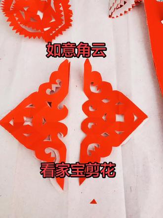 看家宝剪花 如意角云#剪纸教程 #民俗