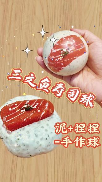 寿司¿捏捏?手作球 #asmr