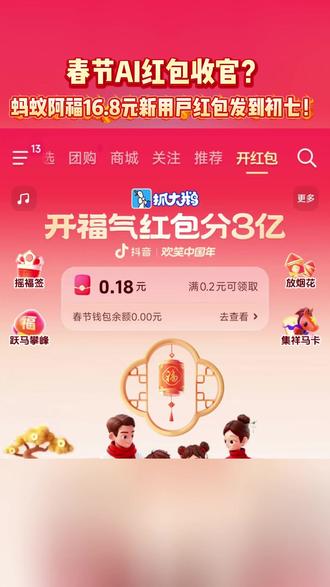 春节AI红包收官?蚂蚁阿福16.8元新用户红包发到初七!#把阿福带回家 #春节AI红包