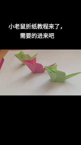 #折纸教程 #爱手工爱生活 #一起玩手工吧 #做手工我是认真的 十二生肖之小老鼠折纸教程