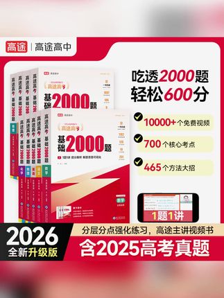 26版高三一轮复习高途高考基础2000题真题考点视频讲解提分笔记#高途高考基础 #高途高考基础2000题 #高考基础题 #高考基础知识 #高考基础2000题