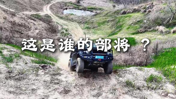 原本以为吕布已经天下无敌了,这是谁的部将? #坦克300 #铁骑02 #硬派越野 #大疆御4pro #越野