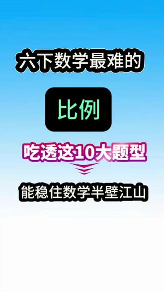 六年级下册数学《比例》十大必考题型,吃透稳拿高分!
比例是六年级下册数学核心考点,更是小升初高频考题!
整理十大经典应用题型,覆盖归一、行程、比例尺、铺地砖等全类型,
一题一思路,一步一解析,孩子一看就懂、一学就会,考试不丢分!
✅ 归一问题:抓准单一量,正反比例快速列等式
✅ 物高影长:同一时间、同一地点,高度与影长成正比例
✅ 行程问题:速度不变,路程与时间成比例求解
✅ 间隔问题:敲钟、锯木,先算间隔数再列比例
✅ 分数比例:效率、路程占比,按比例分配计算
✅ 相遇追及:速度比=路程比,抓中点距离求全程
✅ 归总问题:总量不变,用反比例快速解题
✅ 铺地砖:总面积固定,方砖面积与块数成反比
✅ 齿轮问题:齿数比与转数比相反,结合周长算路程
✅ 比例尺问题:图距:实距=比例尺,换算单位是关键
不用盲目刷题,掌握这10类题型,比例应用全通关,
数学成绩稳步提升,小升初轻松应战!#六年级下册数学 #比例 #比例问题 #应用题 #必考考点