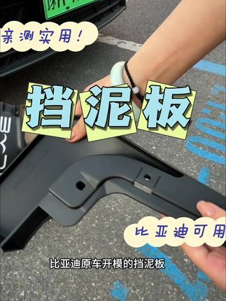 比亚迪原厂是没用挡泥板的,但留有安装孔位! 建议趁早安装,防止污水及小石子飞溅到车身,减少车漆磨损,#比亚迪 全系车型都有!#汽车挡泥板 #带你懂车 #比亚迪海鸥 #汽车好物