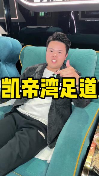 你什么时候见过江高凯帝湾99就有70分钟沐足#凯帝湾#江高沐足 #沐足按摩 #一般人不告诉他 #休闲娱乐