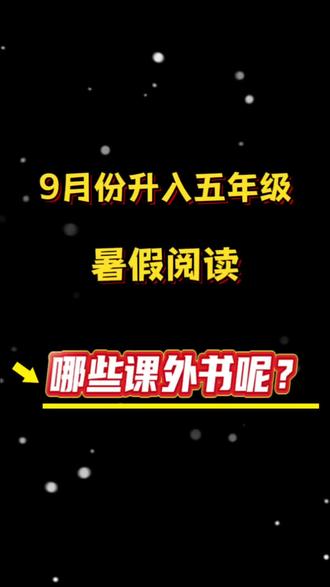 九月份升入#五年级 的小朋友,暑假要阅读哪些课外书呢?#小学课外读物推荐 #快乐读书吧 #民间故事 #暑假充电计划