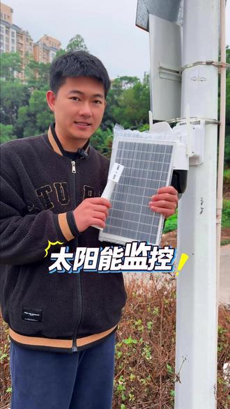 还是太阳能的监控用着舒服 #监控 #室外监控 #摄像头 #槿致安防 #太阳能