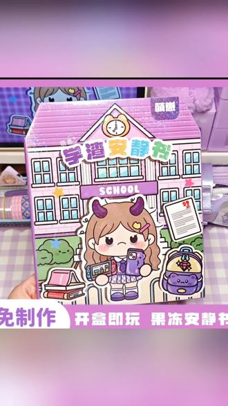 果冻贴纸推荐#学霸学渣 #果冻安静书 #贴纸书 新款学霸学渣果冻贴纸安静书免裁剪手工粘贴diy女孩儿童玩具