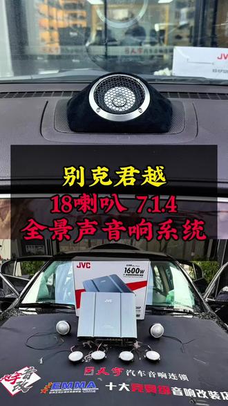 别克君越 全车18喇叭 7.1.4全景声音响系统 安装调试才是重中之重#汽车音响改装 #音响发烧友 #新能源音响升级 #驻马店音响改装 #汽车音响调音