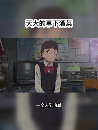 一个人到底能捅出多大篓子?网友a说:“公司账上差两块钱。我从自己卡里转进去两块钱平了。财务大姐没找着我,把我四个车轱辘卸了。”网友b说:“老板让我买机票,给他买头等舱,给我买经济舱。结果我给弄反了,这成了我人生唯一一次坐头等舱。”网友c说:“有次吃饭转桌子,发现转不动。我就更使劲转,还是不动。一抬头,发现我们局长在夹菜,副局长在给他按着转盘。”这些都是身边的事,当时以为是天大的事,过了几年发现都是下酒菜。我想跟你说,不管事大事小,要学会总结教训,不犯同类错误。此外,记得翻篇,别内耗。#情感治愈共鸣 #创作者中心 #创作灵感