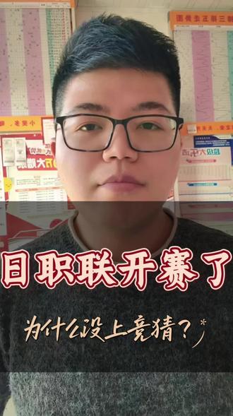 日职联正踢得火热,为什么体彩却没给上赛程?#中国体育彩票 #流量扶持 #赛制解析 #日职联赛