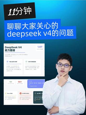 11分钟聊聊大家关心的deepseek v4的问题 不诱于誉,不恐于诽,率道而行,端然正己。这是deepseek v4在官方公众号发布文章中最后一段,也是令我印象深刻的一句话,我看到这句话的时候肃然起敬。这句话出自战国时期儒家经典《荀子·非十二子》。用大白话解释是:不被赞誉所诱惑,也不因诽谤而恐惧,始终遵循道义行事,端正自身,不被外界的一切所动摇。我觉得描述deepseek v4再好不过。在AI FOMO情绪充斥的时代,能够静下心来搞工程技术突破,很不容易。
这个视频,我跟大家来解读一下deepseek v4,不会太技术,会先讨论下deepseek v4的基本情况,也会讨论大家关系的华为昇腾芯片用在什么地方。话不多说,我们直接开始。
#deepseek #deepseekv4 #ai #大模型 #claude