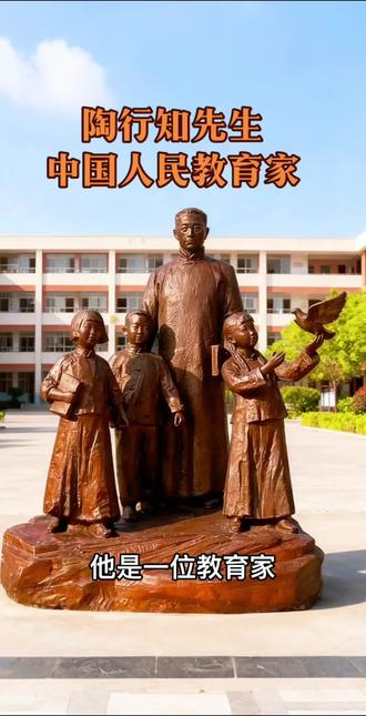陶行知(1891年-1946年)是中国人民教育家、教育思想家,中国民主同盟和中国人民救国会的主要领导人之一。
教育理论:提出“生活即教育”“社会即学校”“教学做合一”等生活教育理论,倡导“小先生制”,以促进教育的普及。
• 教育实践:创办了晓庄师范、育才学校、社会大学等,为平民、乡村儿童和难童提供教育机会。
• 著作文章:曾主编《民主教育》和《民主》星期刊,著有《中国教育改造》《古庙敲钟录》《斋夫自由谈》《行知书信》《行知诗歌集》等。
#陶行知雕塑#校园雕塑#校园景观雕塑#校园名人雕塑#铸铜雕塑