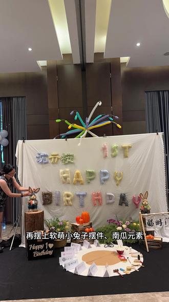 怎么能没有多巴胺周岁礼‼️爸妈可以躺平了 谁懂啊!多巴胺风周岁礼把快乐值拉满啦🎈
谁能拒绝色彩斑斓又活力满满的多巴胺风周岁礼啊!
🔶布置亮点:
彩色字母牌错落挂在背景布上,像打翻了彩虹糖罐~软乎乎的兔子摆件、圆滚滚的南瓜元素,韩系氛围感直接拉满,每一处细节都冒着可爱泡泡!
🎥跟拍贴心处:
布置 + 跟拍一站式服务太香了!不用家长两头忙,专业团队包办布置细节,拍照时还会抓宝宝笑眼、家人互动这些温馨瞬间,抓周、合影通通记录得超有仪式感~
💡省心buff:
从场地布置到照片定格,全程不用爸妈操心!只要负责陪娃享受周岁快乐,剩下的交给专业团队~多巴胺风把快乐值拉满,这场周岁礼回忆起来都是甜甜的🌈
#周岁礼经验分享#多巴胺风 #韩系周岁布置 #漳州周岁跟拍 #漳州周岁跟拍