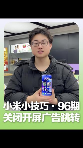 一天一个小米手机小技巧·第96期——关闭开屏广告摇一摇跳转 打开【设置】,打开【隐私与安全】,再点击【其他权限】,找到【获取设备动作与方向】,再进入你想关闭跳转广告的APP,点击【拒绝】就完成设置了。再打开APP的时候,就不会跳转了!(建议不要关闭导航和游戏软件。)
年底想买新手机的小伙伴,点击左下角卡片,预约锁定年货节优惠!
#小米 #小技巧 #国补 #年货节 #苏宁易购