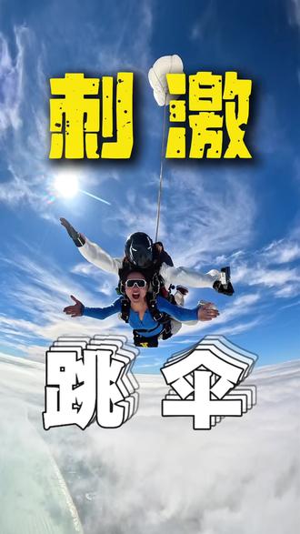 去跳伞怎么不踩坑?今天一条视频跟你讲清楚!#跳伞 #三亚跳伞 #塔赫跳伞#出片