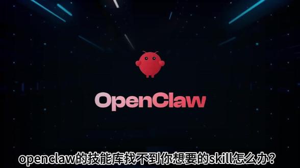 OpenClaw 技能库不够用?0 基础自建专属 Skill 技能库功能不够用?本期完整演示从零搭建 OpenClaw 自定义 Skill 的方法。贴合日常工作场景定制,生成后自动加入定时任务,全程操作简单,无需复杂部署,轻松让 OpenClaw 自动完成各类任务。#openclaw #skills #自制技能 #搭建步骤 #ai智能体