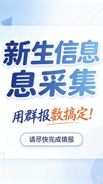 信息收集这样做省时又省力 用群报数快速收集新生信息,家长按要求提交,后台自动汇总导出,减少表格复制粘贴,信息统计更省时省心。#新生信息 #信息收集 #群报数 #开学季