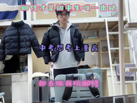 邪修才是初中生唯一出路,中考想考上重高?都去跟我玩邪修#知识点总结 #学霸秘籍 #初中生 #备战中考