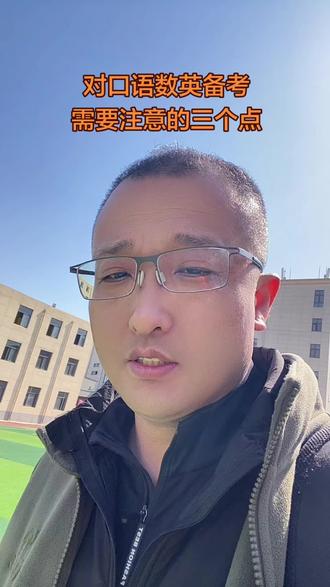 对口语数英备考需要注意的三个点#对口升学 #河北医学对口高考