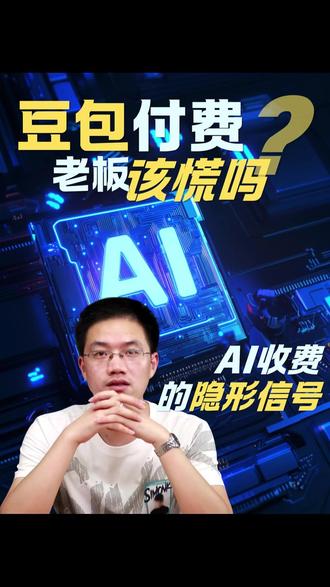豆包收费,其实是好事。 #AI #钱言思维 #干货分享 #豆包