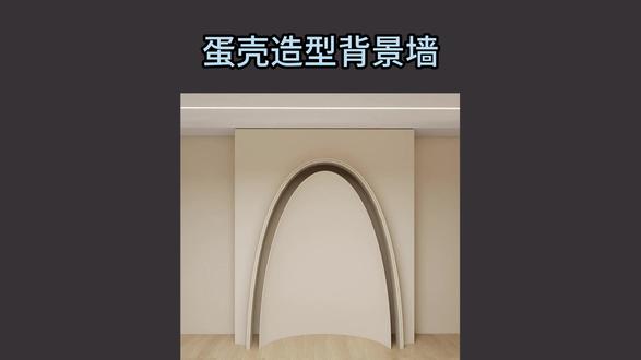 酷家乐:蛋壳造型背景墙 酷家乐:蛋壳造型背景墙#酷家乐 #西安装修 #装修设计 #背景墙 #效果图