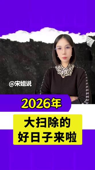 2026年 大扫除的好日子来啦