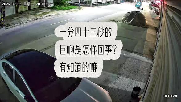平地一声雷,这个巨响到底是怎么回事,你们都听到了吗#夜间监控下的一幕