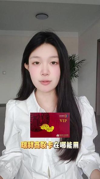 瑞祥商联卡怎么回收使用,教你靠谱方法 #瑞祥商联卡回收 #瑞祥商联卡 #购物卡回收 #吉吉收