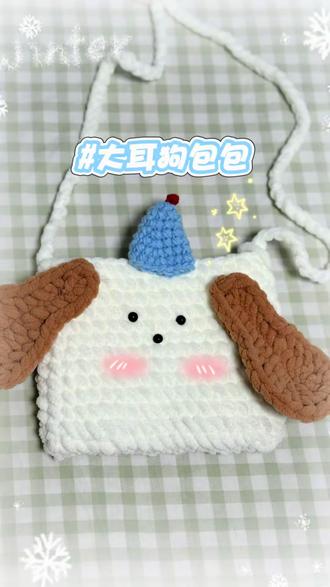 奶呼呼软萌萌的大耳朵狗钩织包包,各个年龄段的小仙女背起来简直不要太好了(臭小子背也行……)主要是我家还真的有一只大耳朵🐶哈哈#手工编织零基础教学 #钩针编织 #钩织教程 #强烈推荐 #钩织包包