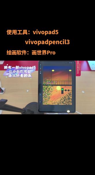 喜欢绘画的我,终于有条件啦#vivo#vivopad5#vivo年货节#画世界Pro #vivoY500i