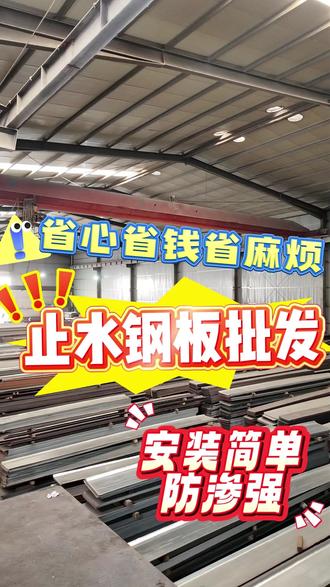 止水钢板选不对,地下室渗漏返工,损失远超材料成本 #止水钢板 #建筑防水 #工程材料 #市政工程#防水施工