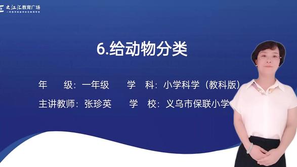 25新版教科科学1下-2.6给动物分类(张老师)
