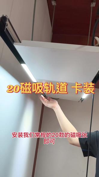20磁吸轨道卡装款,搭配包边蜂窝板使用#20磁吸轨道 #20磁吸轨道灯 #蜂窝板吊顶