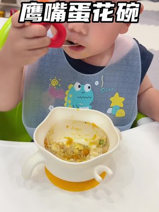 又能锻炼自主进食,又能吃饭喝汤,这一个碗全搞定,不用单独买蛋花碗和鹰嘴碗了,这个二合一的省事又便宜!#辅食碗 #辅食工具 #宝宝餐具 #自主进食 #宝宝餐具