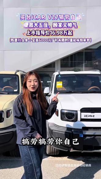 快买台车犒劳犒劳你自己吧,现在优惠超划算#iCARV27#iCAR#V27全能硬派全家都爱#iCAR汽车#iCARV27全能上市