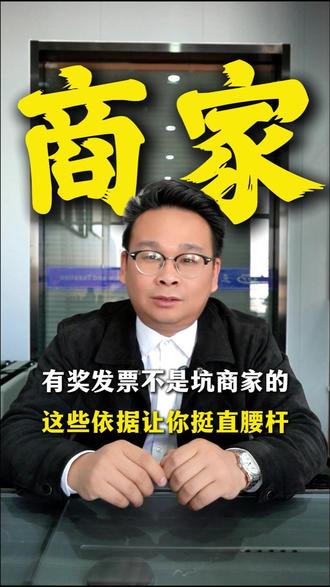 有奖发票不是坑商家的,这些依据,教你挺直腰杆! #发票 #发票抽奖 #发票摇奖 #财税 #太原