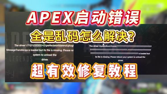 APEX启动错误乱码解决: 有效解决APEX启动报错,APEX启动错误全是乱码的错误问题
#apex英雄 #apex启动错误 #apex报错 #apex进不去 #apex