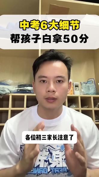 中考6大细节,帮孩子白拿50分。#中考冲刺 #2026中考 #初三家长必看 #备战中考