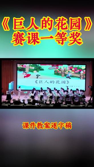 四年级下册《巨人的花园》 四年级下册《巨人的花园》小学语文特级教师优质公开课名师示范课新课标学习任务群赛课一等奖(含配套课件教案逐字稿)