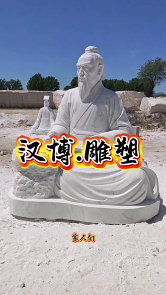 做石雕人像,找汉博雕塑厂家就对了#人物石雕像 #孔子雕像 #陶行知雕像 #校园人物雕像 #名人雕像定制